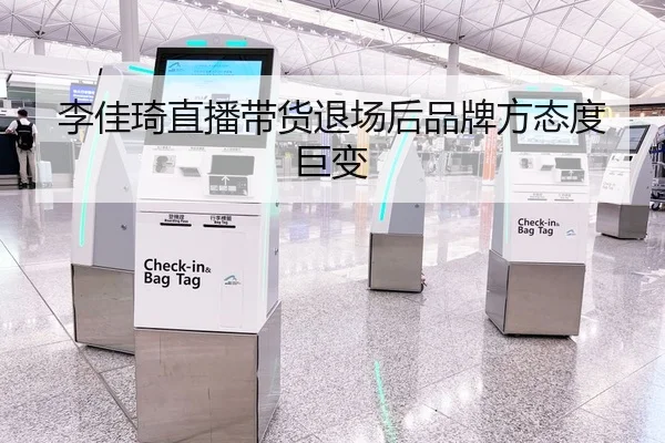 李佳琦直播带货退场后品牌方态度巨变