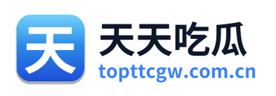 天天吃瓜